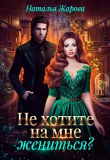 Попаданка на факультете ведьм или Не хотите на мне жениться?, Наталья Жарова