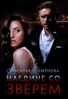 Наедине со Зверем, Наталья Семёнова