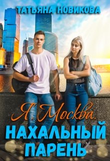 Я. Москва. Нахальный парень, Татьяна Новикова