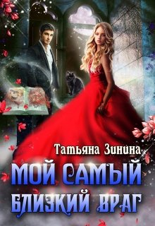 Мой самый близкий враг, Татьяна Зинина