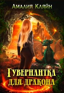 Гувернантка для дракона, Амалия Кляйн