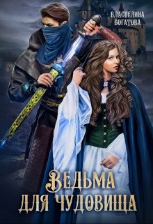 Ведьма для Чудовища. Часть-2, Властелина Богатова