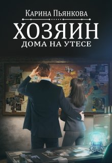 Хозяин дома на утесе, Карина Пьянкова