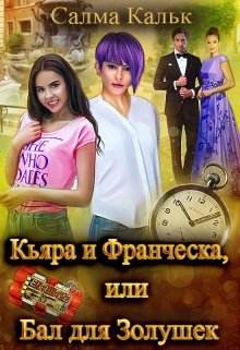 Кьяра и Франческа, или Бал для Золушек, Салма Кальк