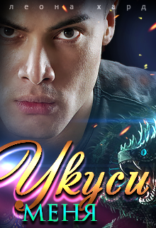 Укуси меня, Леона Хард