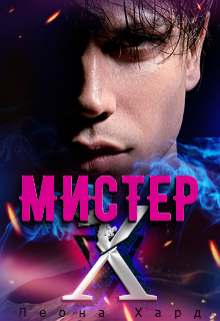 Мистер Х. Игры, Леона Хард