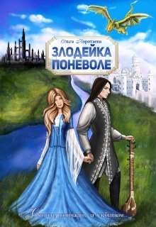 Злодейка поневоле, Ольга Коротаева