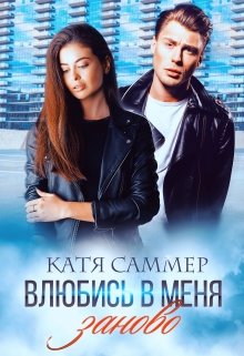 Влюбись в меня заново, Катя Саммер