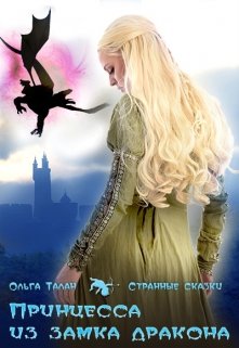 Принцесса из замка дракона, Ольга Талан