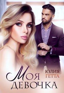 Моя девочка, Юлия Гетта