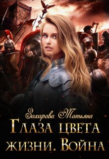 Глаза цвета жизни. Война, Татьяна Захарова
