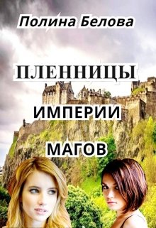 Пленницы империи магов, Полина Белова