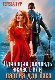 Одинокий медведь желает, или партия для баса, Тереза Тур