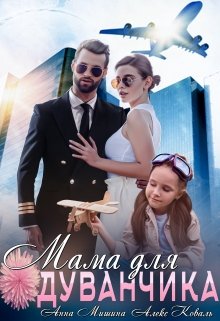 Мама для Одуванчика, Алекс Коваль