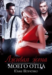 Лживая жена моего отца, Юлия Шевченко