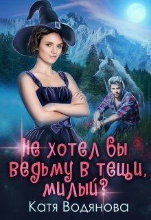 Не хотел бы ведьму в тещи, милый?, Катя Водянова