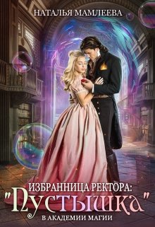 Избранница ректора: «Пустышка» в академии магии, Наталья Мамлеева
