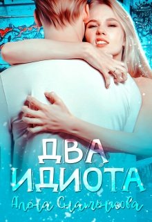 Два идиота, Алёна Снатёнкова