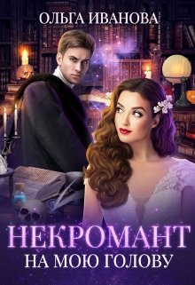 Некромант на мою голову, Ольга Иванова