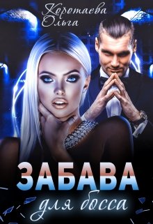Забава для босса, Ольга Коротаева