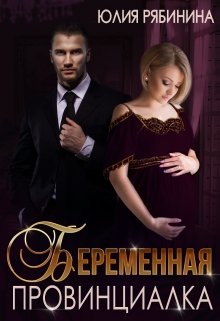 Беременная провинциалка. Внук для криминального авторитета, Юлия Рябинина