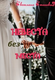 Невеста без места, Светлана Становая