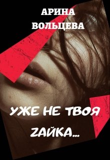 Уже не твоя Зайка, Арина Вольцева