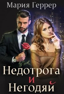 Недотрога и негодяй, Мария Геррер
