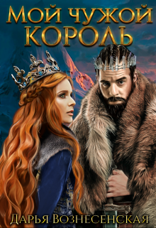 Мой чужой король, Дарья Вознесенская