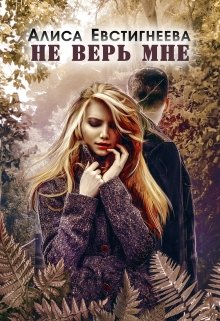 Не верь мне, Алиса Евстигнеева