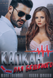 Капкан для бешеного, Илона Шикова