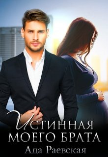Истинная моего брата, Ада Раевская