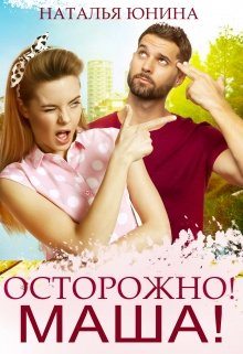 Осторожно! Маша!, Наталья Юнина
