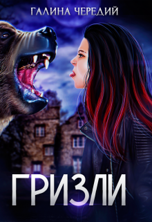 Гризли, Чередий Галина