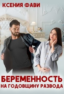 Беременность на годовщину развода, Ксения Фави