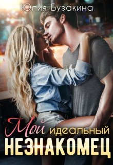 Мой идеальный незнакомец, Юлия Бузакина