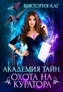 Академия Тайн. Охота на куратора, Виктория Каг