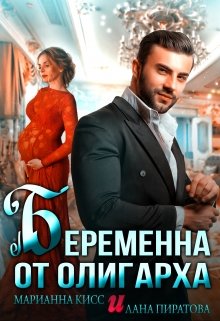 Беременна от олигарха, Лана Пиратова
