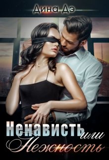 Ненависть или Нежность, Дина Дэ