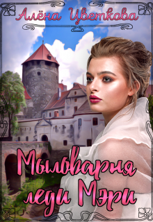Мыловарня леди Мэри, Алёна Цветкова