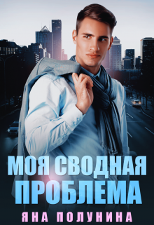 Моя сводная проблема, Яна Полунина