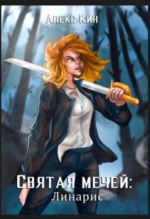 Святая Мечей: Линарис, Алекс Кин