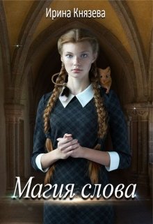 Магия слова, Ирина Князева