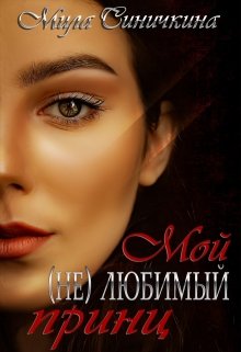 Мой (не) любимый принц, Мила Синичкина