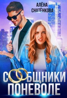 Сообщники поневоле, Алёна Снатёнкова