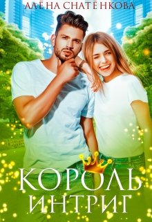 Король интриг, Алёна Снатёнкова