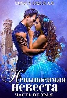 Невыносимая невеста, или Любимая студентка ректора, Ольга Обская
