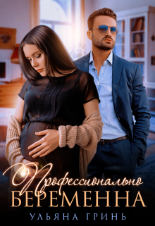 Профессионально беременна, Ульяна Гринь