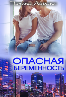Опасная беременность, Полина Лоранс