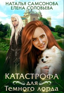 Катастрофа для Темного лорда, Соловьева Елена